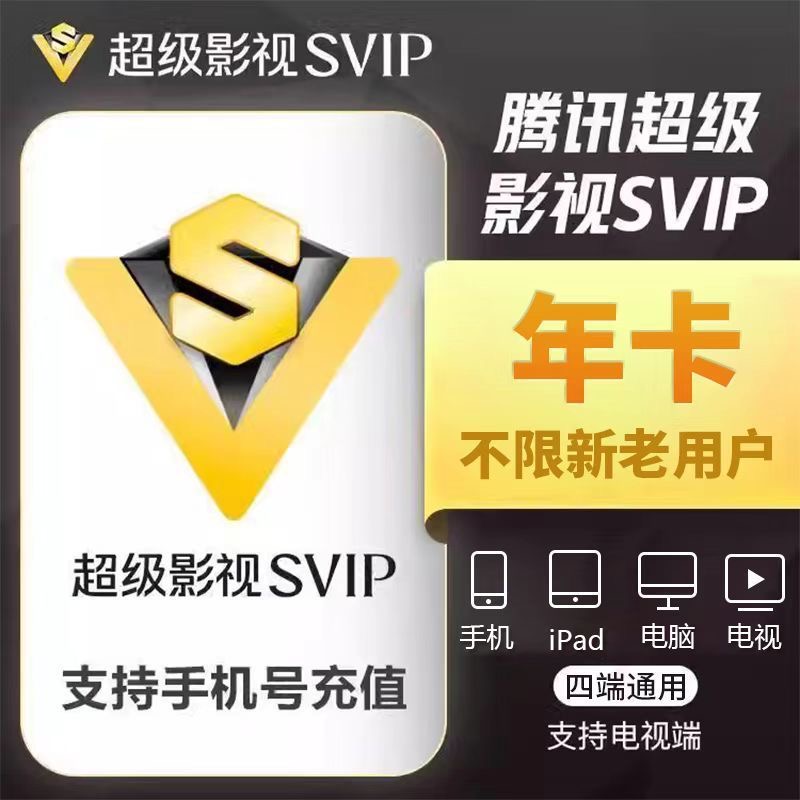 【直充】腾讯视频超级影视会员SVIP12个月 云视听极光tv年卡365天