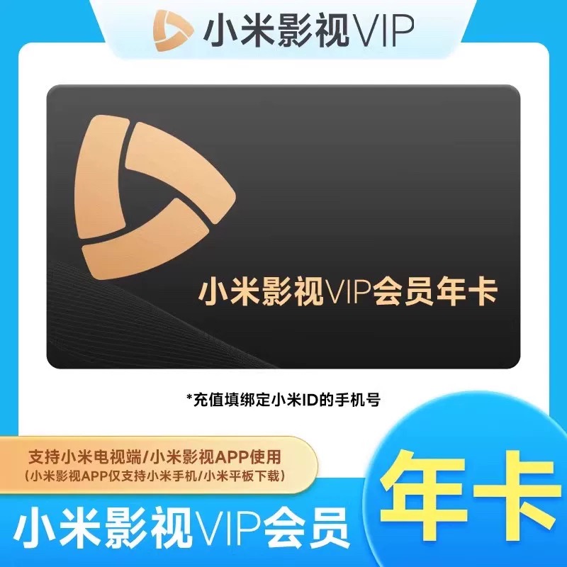 小米影视电视VIP会员1年小米TV会员vip年卡TV小米电视会员360天