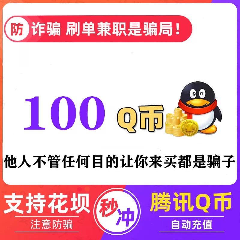 Q币100qb秒冲【不刷单谨防诈骗-支持花坝支付】QQ币充值100个直充
