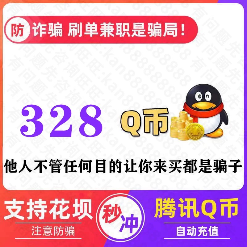 QB花呗328q币直充【不刷单谨防诈骗】q币支持花坝支付328个qb充值