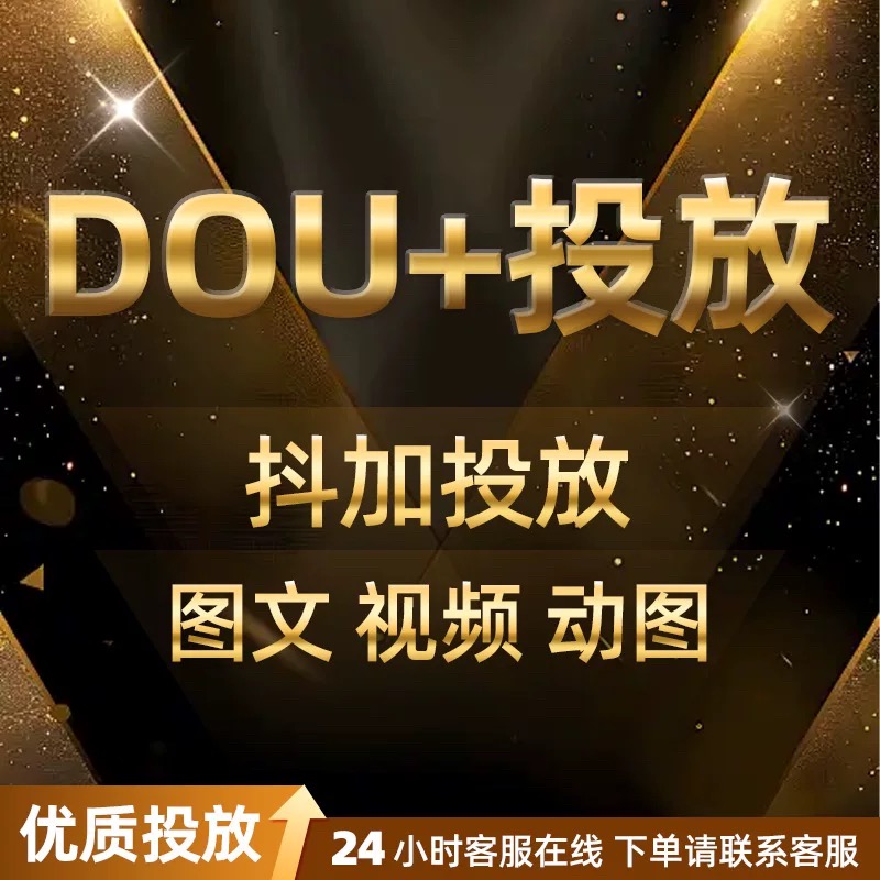 抖音官方30币豆荚DOU+充值抖加上热门图文视频dy作品加热推送投放