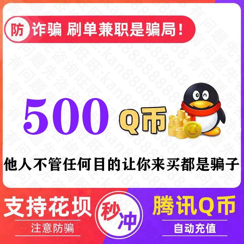 Q币500qb秒冲-支持花坝支付】不刷单谨防诈骗 QQ币充值500个直充